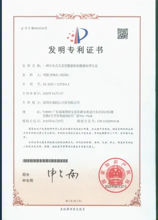 分布式关系数据库数据处理方法发明专利证书