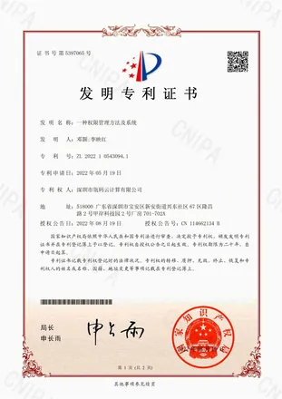 权限管理方法及系统发明专利证书