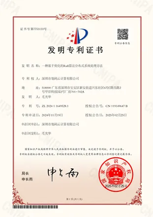优化 Raft 分布式系统处理方法发明专利证书