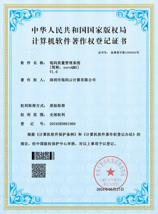 zeroQMS 软件著作权证书