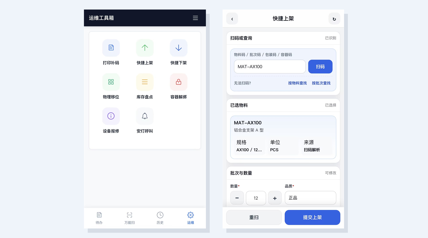 仓管员移动作业端